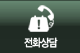 전화상담
